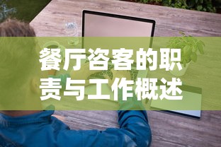 餐厅咨客的职责与工作概述  第1张