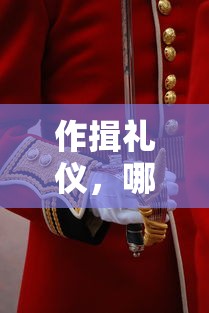 作揖礼仪的正确姿势，哪个手在上？  第1张