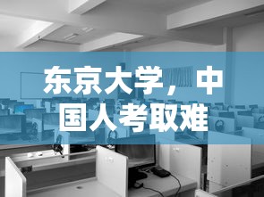 东京大学，中国人考取难度解析  第1张