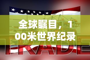 全球瞩目，100米世界纪录揭秘  第1张