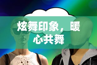 炫舞印象，暖心共舞的浪漫之旅  第1张