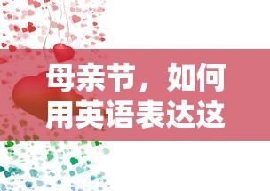 母亲节，用英语传递这份特别的关爱  第1张