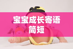 宝宝成长简短寄语  第1张
