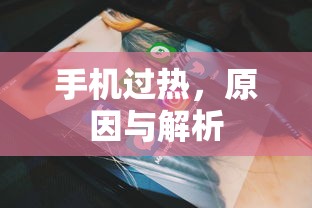 手机过热的原因与解析  第1张