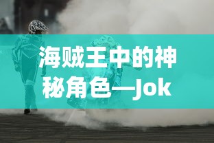 海贼王，神秘角色Joker的深度解析  第1张