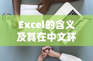 Excel的含义及其在中文环境下的应用  第1张