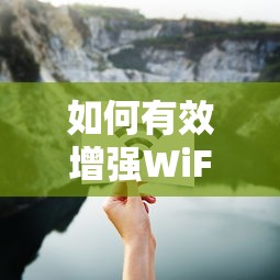 增强WiFi信号穿墙能力的有效方法  第1张