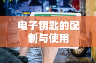 电子钥匙的配制与使用指南  第1张