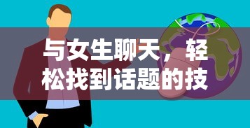 与女生聊天，轻松找到话题的技巧  第1张