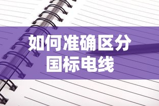 国标电线准确区分方法  第1张