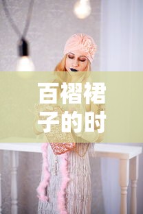 百褶裙子的时尚搭配艺术，从基础到潮流的穿搭指南  第1张