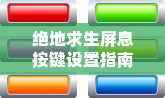 绝地求生，屏息按键设置完全指南  第1张
