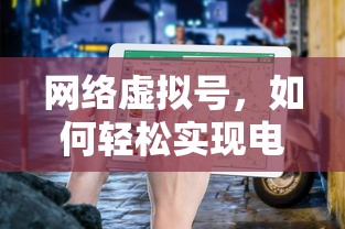 网络虚拟号，轻松实现电话沟通的秘诀  第1张