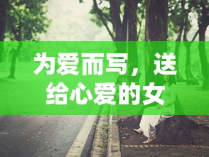 为爱而写，致我挚爱的女友  第1张