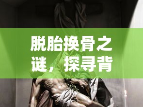 脱胎换骨之谜，探寻动物世界的奇妙变化  第1张