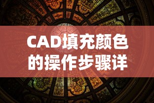 CAD填充颜色的操作步骤详解  第1张