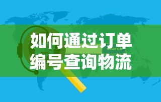 通过订单编号查询物流信息的方法  第1张