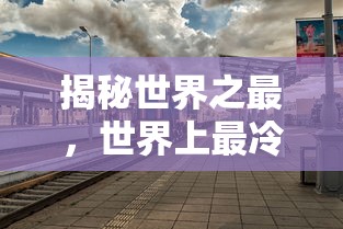 揭秘世界之最，世界上最冷的地方究竟是何方？  第1张