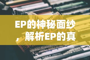 EP的神秘面纱，解析EP的真正含义  第1张