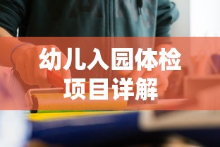 幼儿入园体检项目全面解析  第1张