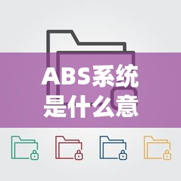 ABS系统的含义及作用  第1张