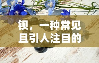 钡，引人注目的重金属元素  第1张