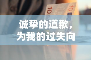 诚挚道歉，深感忏悔  第1张