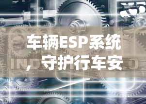 车辆ESP系统，守护行车安全的科技利器  第1张