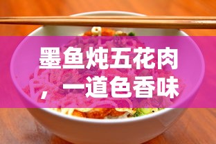 墨鱼炖五花肉，色香味俱佳的家常美食  第1张