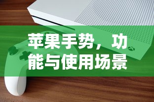 苹果手势，功能与使用场景的探索之旅  第1张