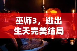 巫师3，逃出生天完美结局的探索  第1张