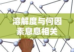 溶解度与温度、压力、溶质和溶剂的性质息息相关。  第1张