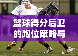篮球得分后卫的跑位策略与技巧  第1张