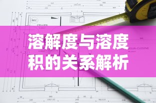 解析溶解度与溶度积的关系  第1张