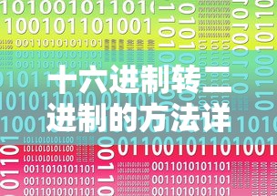 十六进制转二进制的方法详解  第1张
