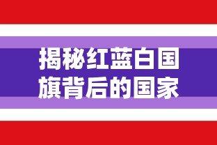揭秘红蓝白三色国旗所代表的国家  第1张