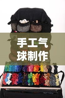 手工气球制作指南，创意与乐趣的完美结合  第1张