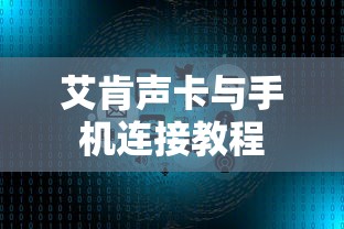 艾肯声卡与手机连接教程  第1张