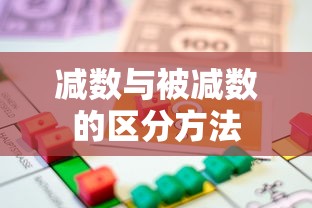 减数与被减数的区分方法  第1张