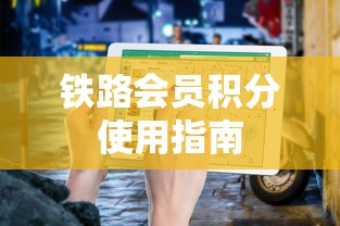铁路会员积分使用全攻略  第1张