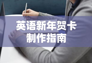 英语新年贺卡制作指南  第1张