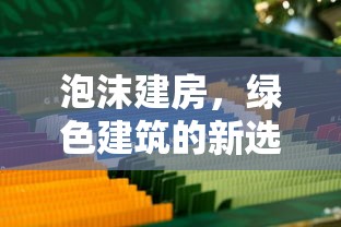 泡沫建房，绿色建筑的新选择  第1张