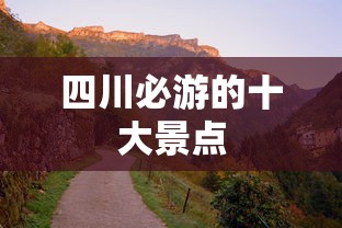 四川必游的十大景点推荐  第1张