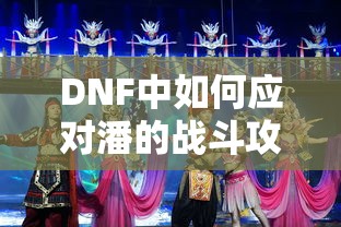 DNF，潘的战斗攻略与应对策略  第1张