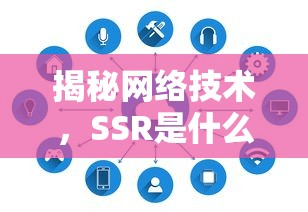 揭秘网络技术，SSR究竟是什么？  第1张
