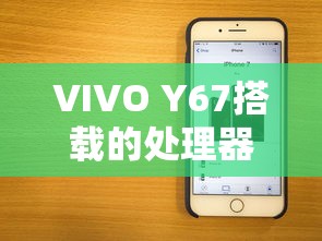 VIVO Y67搭载的处理器解析  第1张