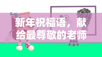 新春祝福，献给最尊敬的老师  第1张