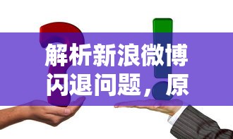 解析新浪微博闪退问题，原因与应对策略  第1张