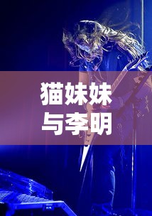猫妹妹与李明霖，缘起缘落  第1张