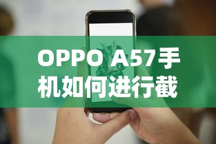 OPPO A57手机截屏操作指南  第1张
